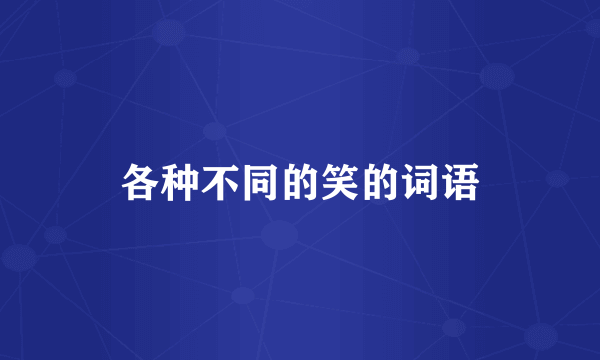 各种不同的笑的词语