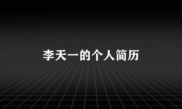 李天一的个人简历