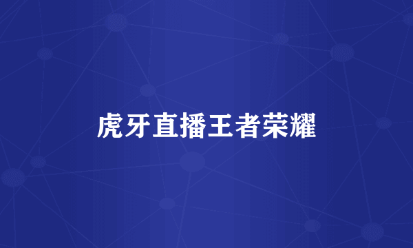虎牙直播王者荣耀