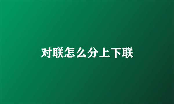 对联怎么分上下联