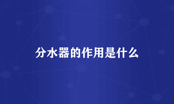 分水器的作用是什么