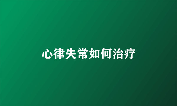 心律失常如何治疗