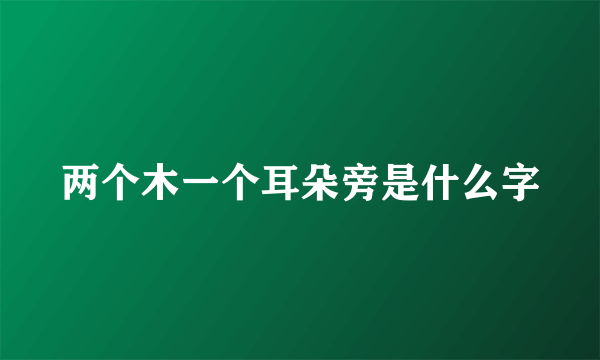 两个木一个耳朵旁是什么字