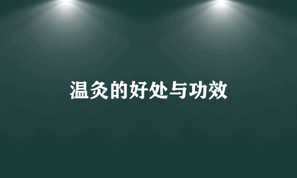 温灸的好处与功效