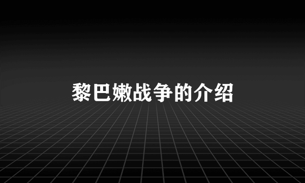 黎巴嫩战争的介绍
