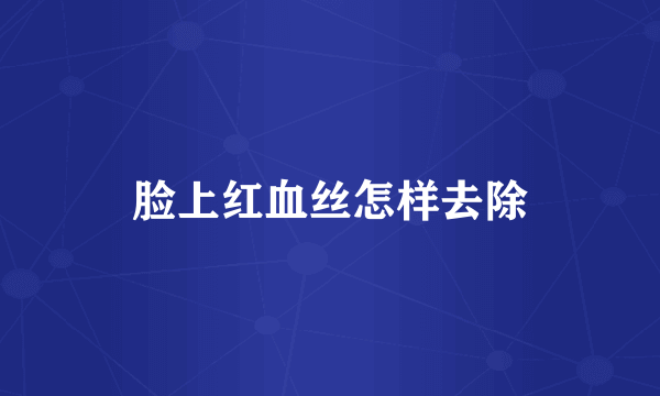 脸上红血丝怎样去除