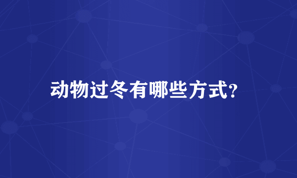 动物过冬有哪些方式？