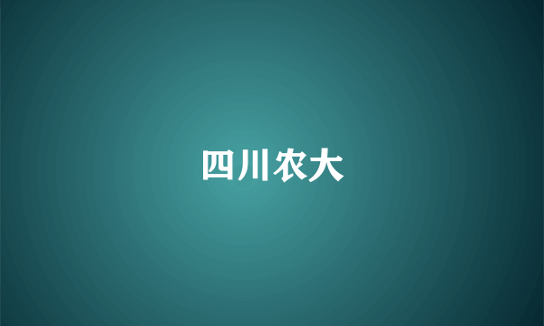 四川农大