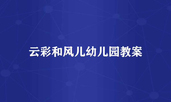 云彩和风儿幼儿园教案
