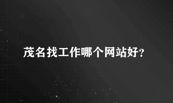 茂名找工作哪个网站好？