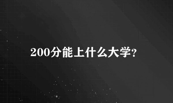 200分能上什么大学？