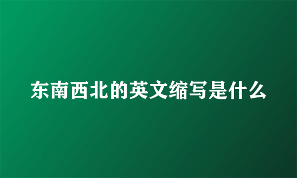 东南西北的英文缩写是什么