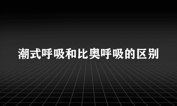 潮式呼吸和比奥呼吸的区别