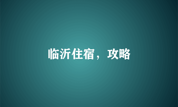 临沂住宿，攻略