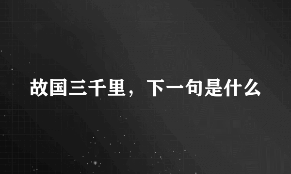 故国三千里，下一句是什么