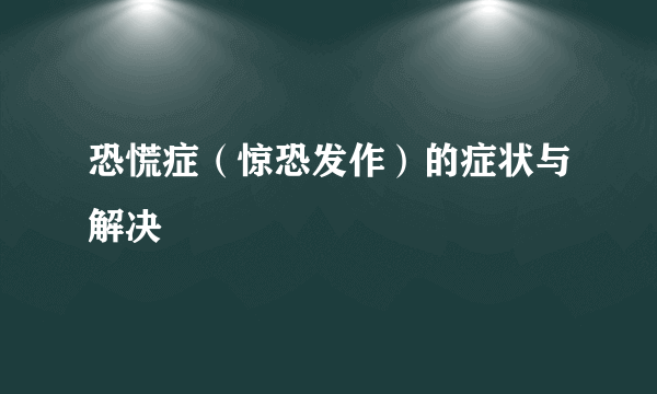 恐慌症（惊恐发作）的症状与解决