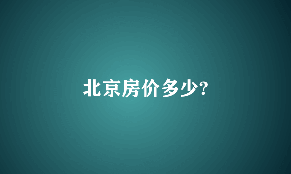 北京房价多少?