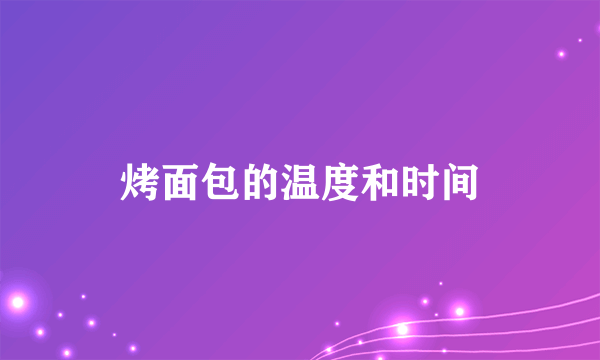 烤面包的温度和时间