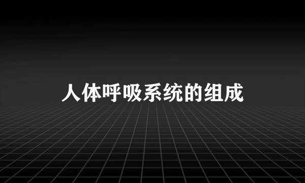 人体呼吸系统的组成
