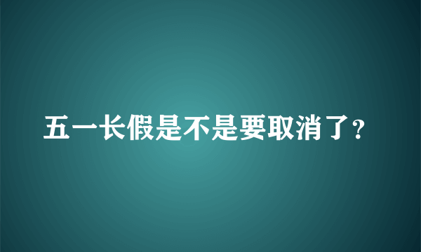 五一长假是不是要取消了？