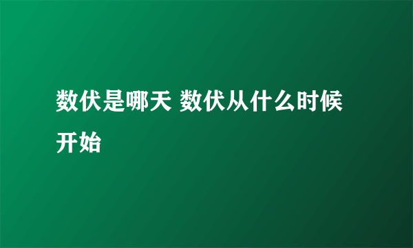 数伏是哪天 数伏从什么时候开始