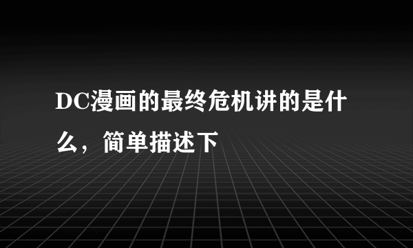 DC漫画的最终危机讲的是什么，简单描述下
