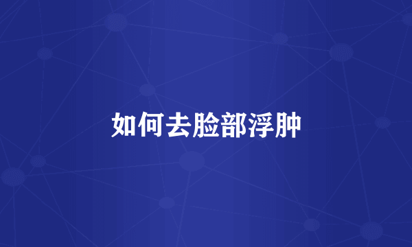 如何去脸部浮肿