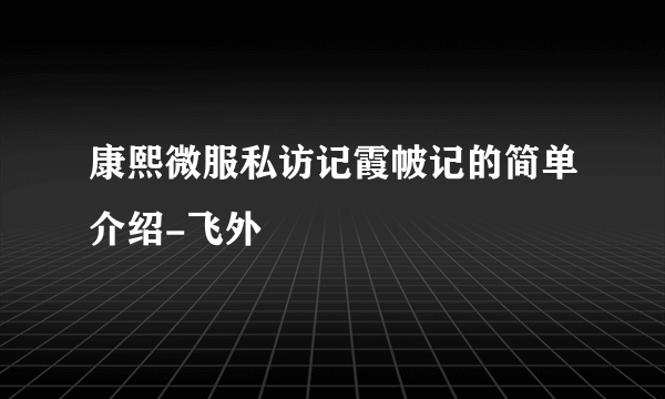 康熙微服私访记霞帔记的简单介绍-飞外