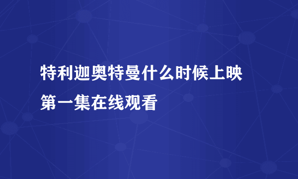 特利迦奥特曼什么时候上映 第一集在线观看