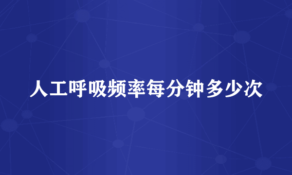 人工呼吸频率每分钟多少次