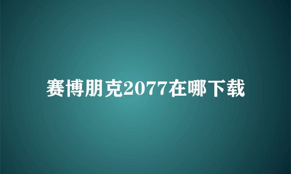 赛博朋克2077在哪下载