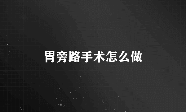 胃旁路手术怎么做