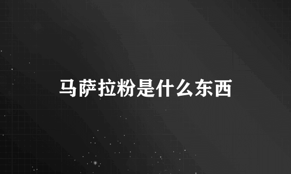 马萨拉粉是什么东西
