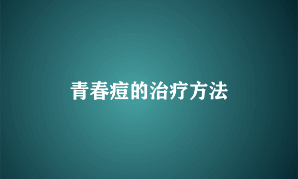 青春痘的治疗方法