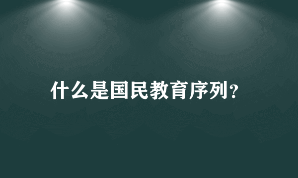 什么是国民教育序列？