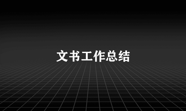 文书工作总结