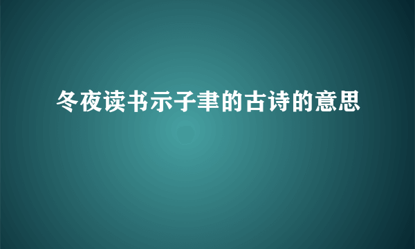 冬夜读书示子聿的古诗的意思