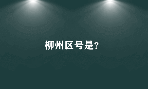 柳州区号是？