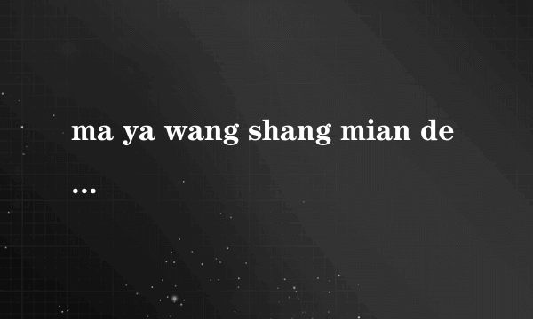 ma ya wang shang mian de tong cheng jiao you是真实的吗? 资料是真实的吗?