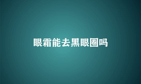 眼霜能去黑眼圈吗