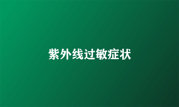 紫外线过敏症状