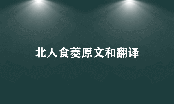北人食菱原文和翻译