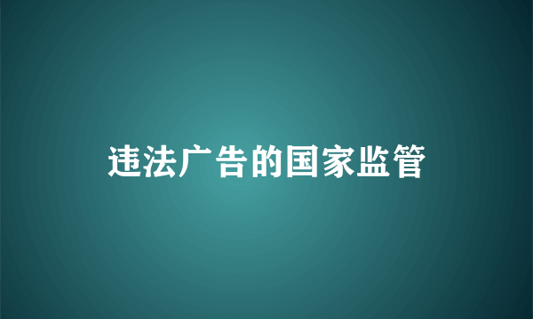 违法广告的国家监管