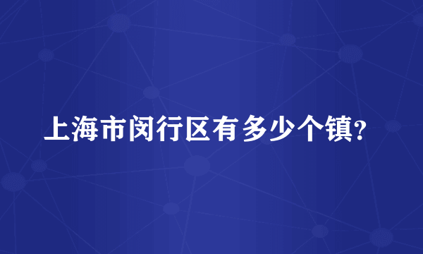 上海市闵行区有多少个镇？