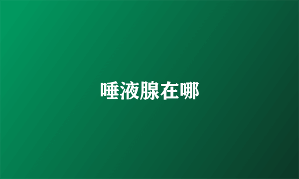 唾液腺在哪
