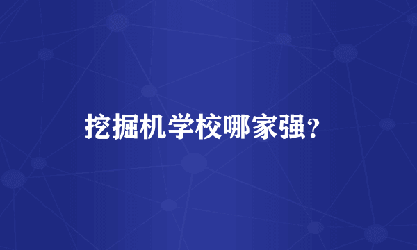 挖掘机学校哪家强？