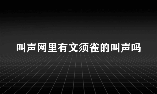 叫声网里有文须雀的叫声吗