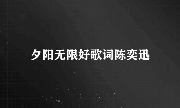 夕阳无限好歌词陈奕迅