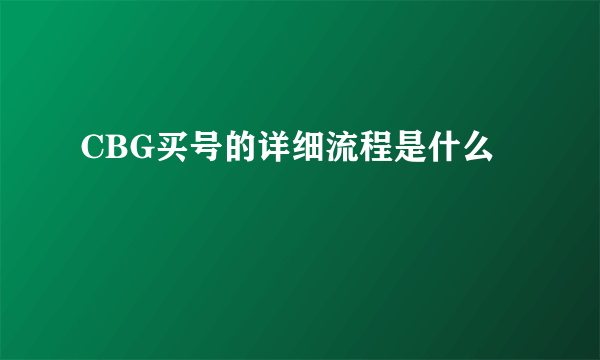 CBG买号的详细流程是什么