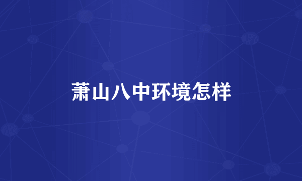 萧山八中环境怎样